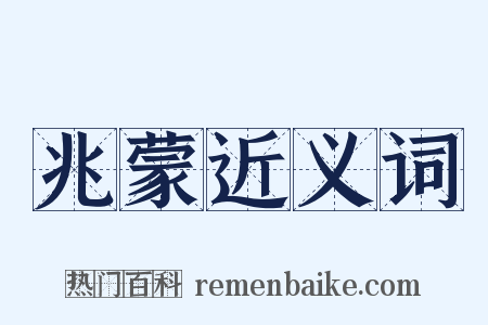 兆蒙近义词是什么意思的图片